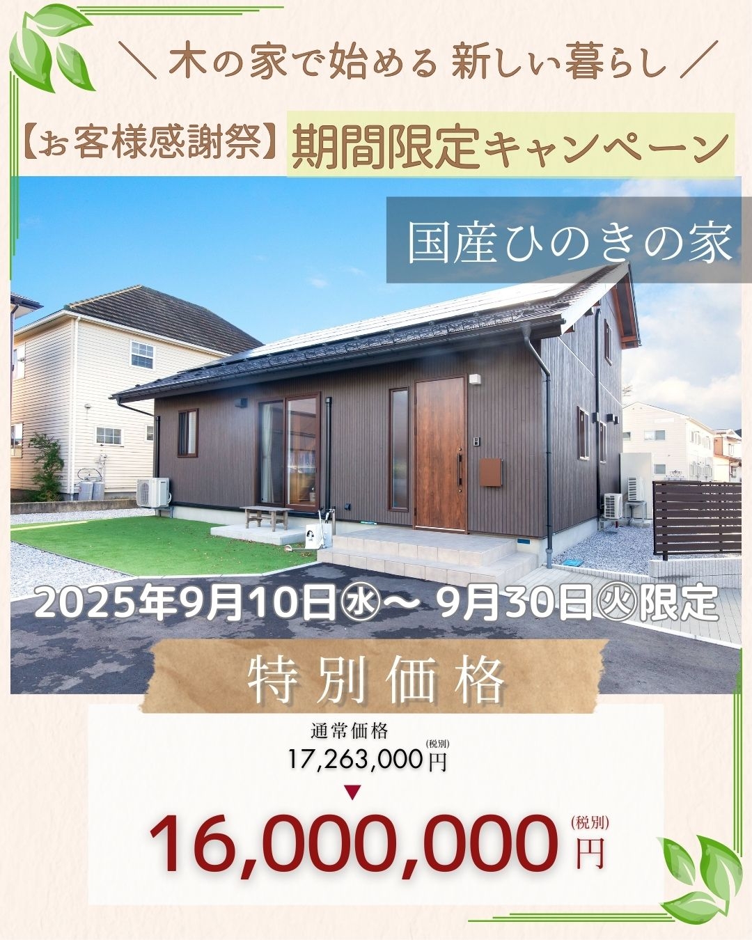 お客様感謝祭　キャンペーンハウス開催します！