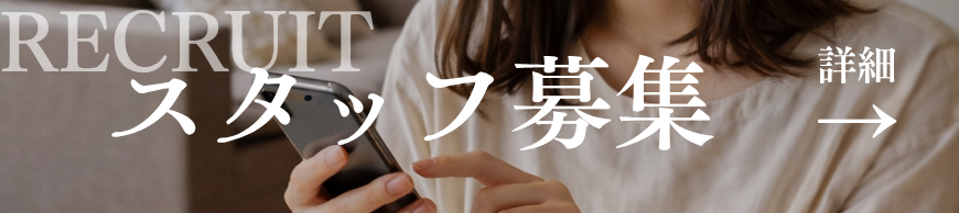 広報スタッフ募集