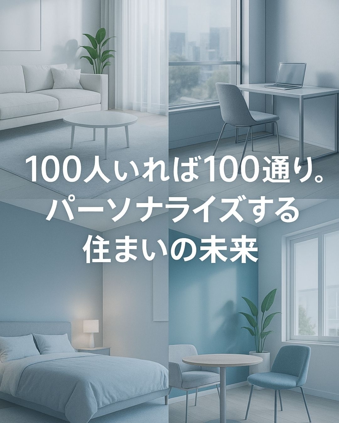  100人いれば100通り。パーソナライズする住まいの未来