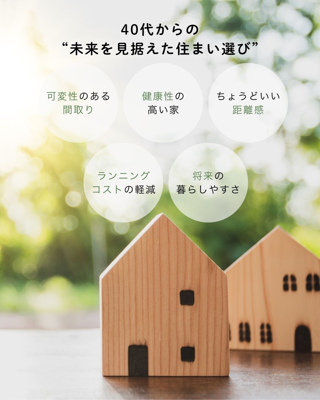 40代から考える"これからの住まい方"：ライフシフト時代の家選び